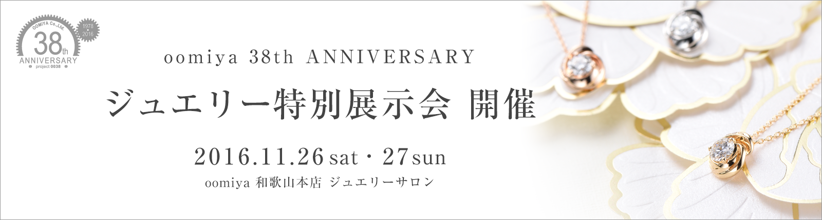 38周年 アニバーサリーフェア 「ジュエリー特別展示会」｜oomiya 和歌山本店 ジュエリーサロン