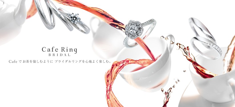 カフェリングより嬉しいお知らせ♪ 結婚指輪 - マリッジリング ブライダル 婚約指輪 - エンゲージリング 婚約指輪＆結婚指輪 - セットリング イベント・フェアー 