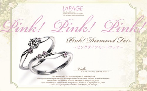 ラパージュ♪ピンクダイアモンドフェア開始～！！ 結婚指輪 - マリッジリング ブライダル 婚約指輪 - エンゲージリング 婚約指輪＆結婚指輪 - セットリング イベント・フェアー 