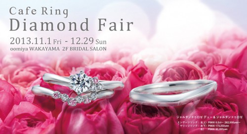 カフェリング♪ダイヤモンドフェア 結婚指輪 - マリッジリング ブライダル 婚約指輪 - エンゲージリング イベント・フェアー 