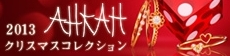 AHKAH☆クリスマス限定発売開始！！ ファッションジュエリー アーカー 日記 