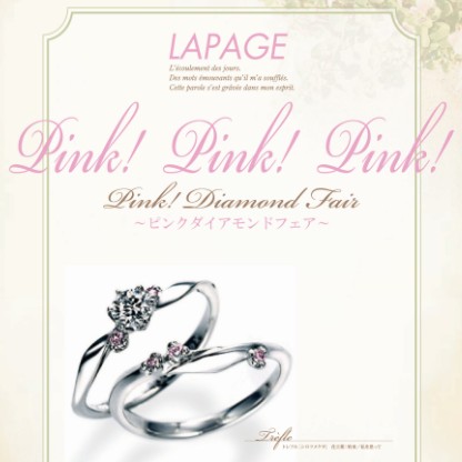 ラパージュ☆ピンクダイアモンドフェア ブライダル 婚約指輪 - エンゲージリング 婚約指輪＆結婚指輪 - セットリング イベント・フェアー 