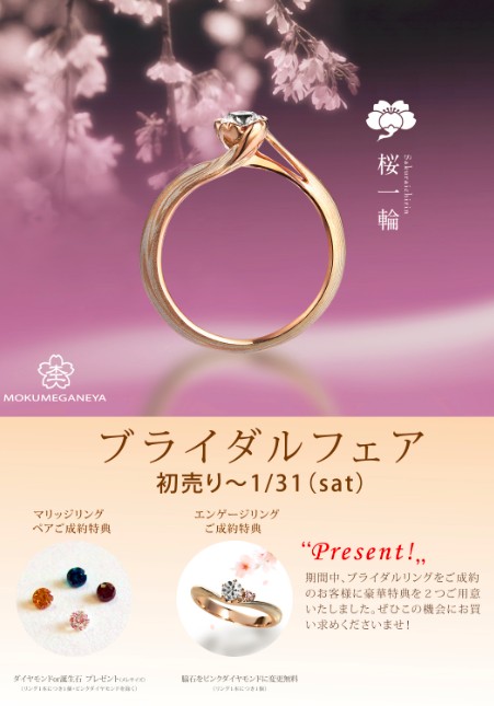 杢目金屋☆初売りフェア開催中　結婚指輪・婚約指輪ともに素敵な特典♪