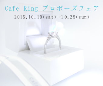Cafe Ring☆プロポーズフェア☆エンゲージリング☆