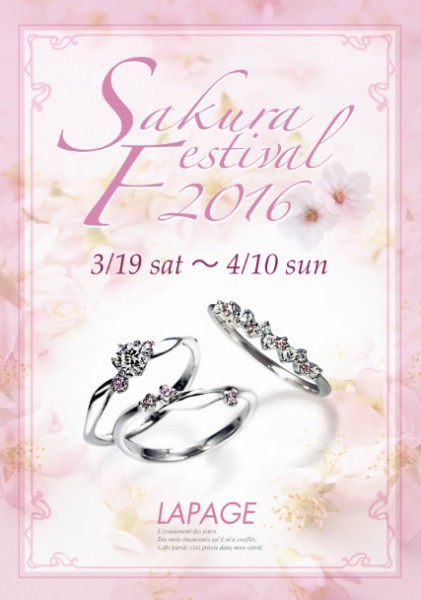 ラパージュ『SAKURA FESTIVAL 2016』3月19日よりスタート♪ 結婚指輪 - マリッジリング ブライダル 婚約指輪 - エンゲージリング 