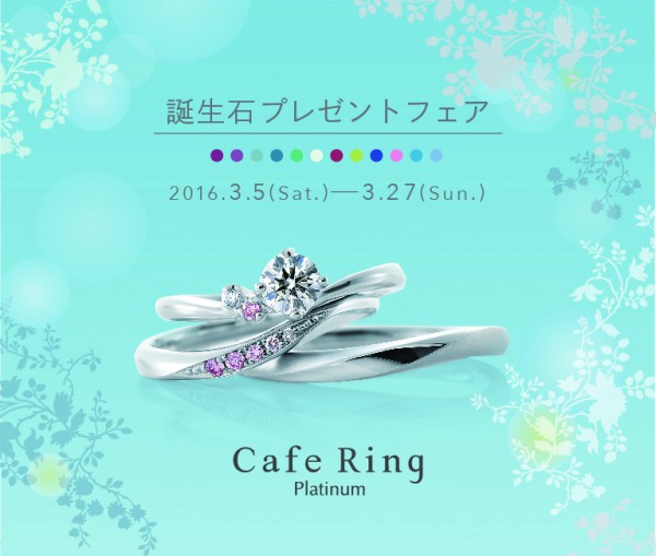 Cafe Ring★誕生石フェア☆ジャルダンドゥロゼ♪マリッジリング 結婚指輪 - マリッジリング ブライダル イベント・フェアー 
