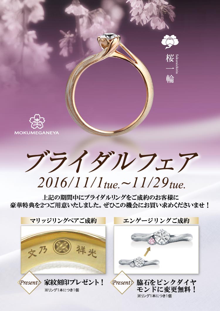 杢目金屋ブライダルフェア☆結婚指輪の内側に家紋を刻印