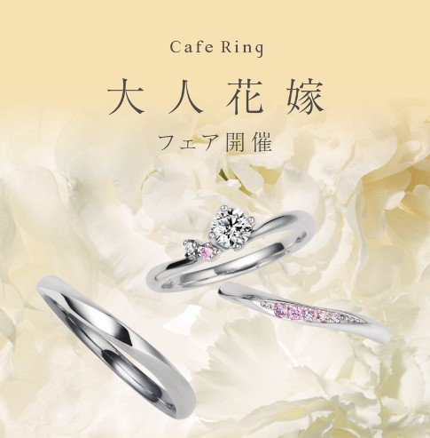 2日間限定のカフェリングオーダー会☆本日20時まで開催致します♪ 結婚指輪 - マリッジリング ブライダル 婚約指輪 - エンゲージリング 婚約指輪＆結婚指輪 - セットリング 