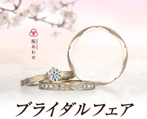 杢目金屋ブライダルフェア☆4月の特典のご案内です♪ 結婚指輪 - マリッジリング ブライダル 婚約指輪 - エンゲージリング 婚約指輪＆結婚指輪 - セットリング イベント・フェアー 