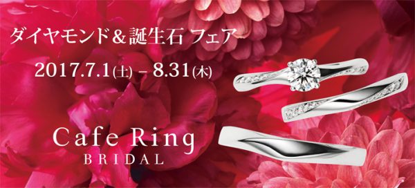 CafeRing☆ダイヤモンド＆誕生石フェア！ 結婚指輪 - マリッジリング ブライダル 婚約指輪 - エンゲージリング 婚約指輪＆結婚指輪 - セットリング 