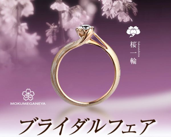2017年7月の杢目金屋ブライダルフェアの特典は☆ 結婚指輪 - マリッジリング ブライダル 婚約指輪 - エンゲージリング 婚約指輪＆結婚指輪 - セットリング 
