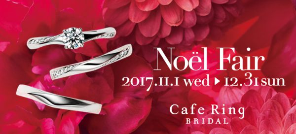 CafeRing/11月からフェアがスタートします！ 結婚指輪 - マリッジリング 婚約指輪 - エンゲージリング 婚約指輪＆結婚指輪 - セットリング イベント・フェアー 