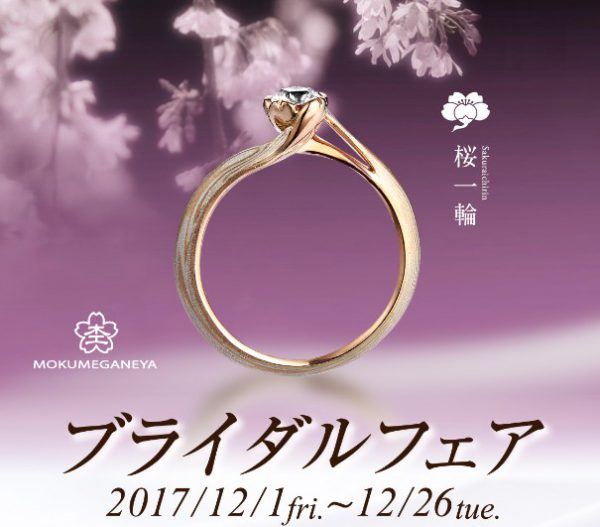 今年最後の杢目金屋ブライダルフェア☆開催中 結婚指輪 - マリッジリング ブライダル 婚約指輪 - エンゲージリング 