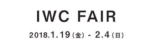 IWC ポートフィノとサムシングブルー プラチナダイヤモンドエタニティリング☆ ファッションジュエリー イベント・フェアー 