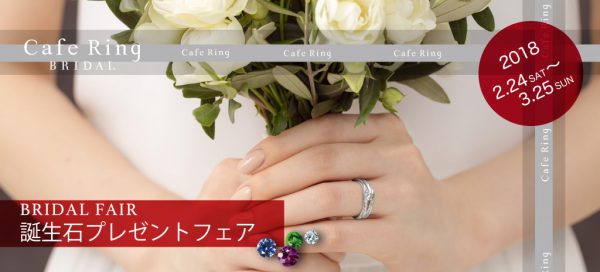 カフェリング☆誕生石フェア始まります！ 結婚指輪 - マリッジリング ブライダル 婚約指輪 - エンゲージリング 婚約指輪＆結婚指輪 - セットリング イベント・フェアー 
