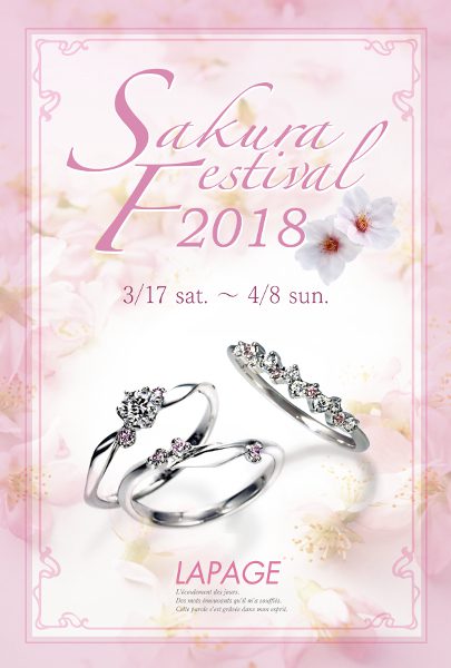 ラパージュ☆サクラフェスティバル2018がスタートします！ 結婚指輪 - マリッジリング ブライダル 婚約指輪 - エンゲージリング 婚約指輪＆結婚指輪 - セットリング イベント・フェアー 