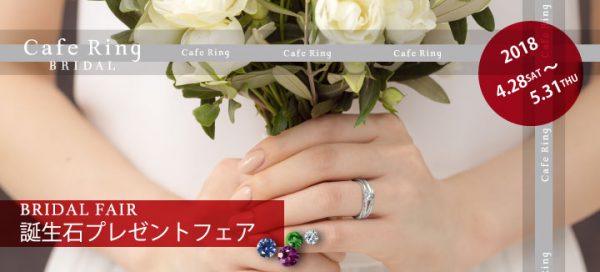 カフェリング☆誕生石フェア開催中です！ 結婚指輪 - マリッジリング ブライダル 婚約指輪 - エンゲージリング 婚約指輪＆結婚指輪 - セットリング 