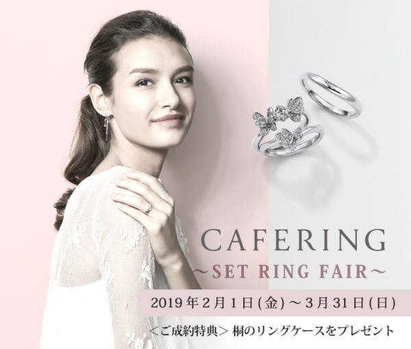 カフェリング期間限定の“セットリングフェア”開催中です♪ 結婚指輪 - マリッジリング ブライダル 婚約指輪 - エンゲージリング 婚約指輪＆結婚指輪 - セットリング イベント・フェアー 